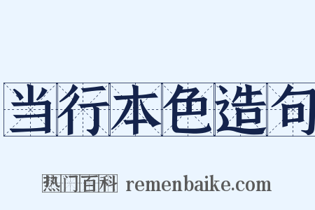 当行本色造句是什么意思的图片